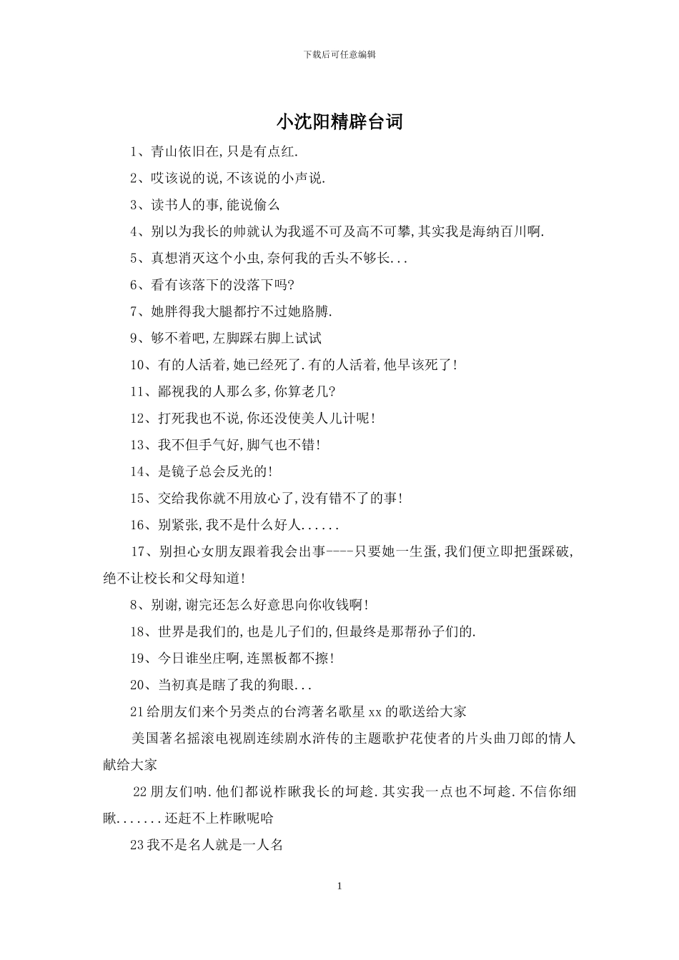 小沈阳精辟台词_第1页
