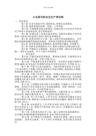 小水泵司机安全生产责任制