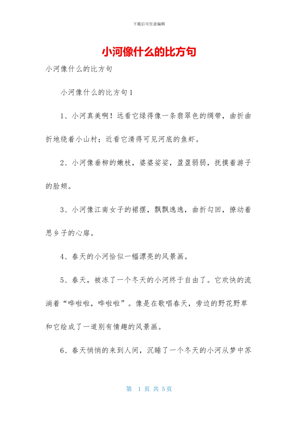 小河像什么的比喻句_第1页