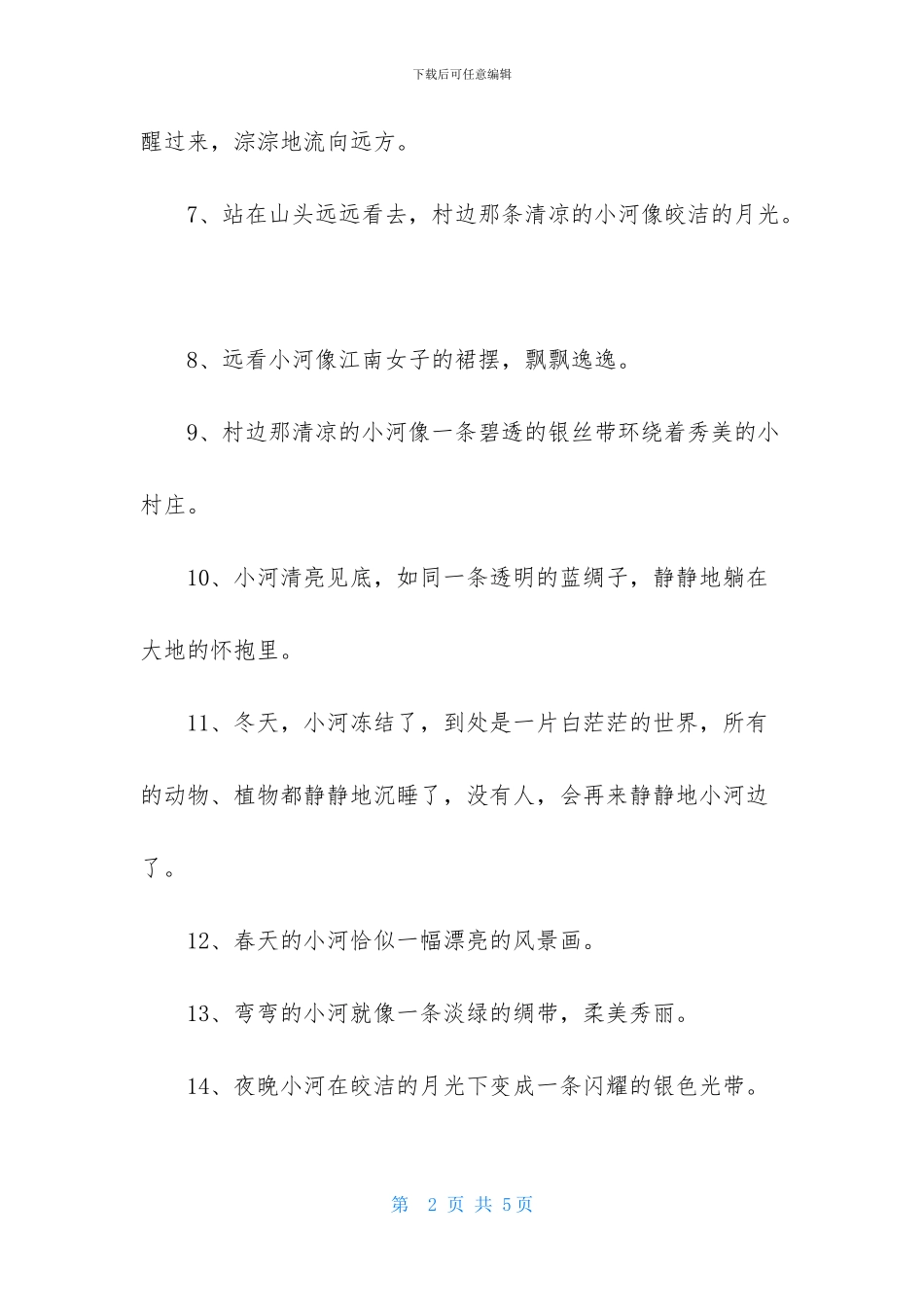 小河像什么的比喻句_第2页