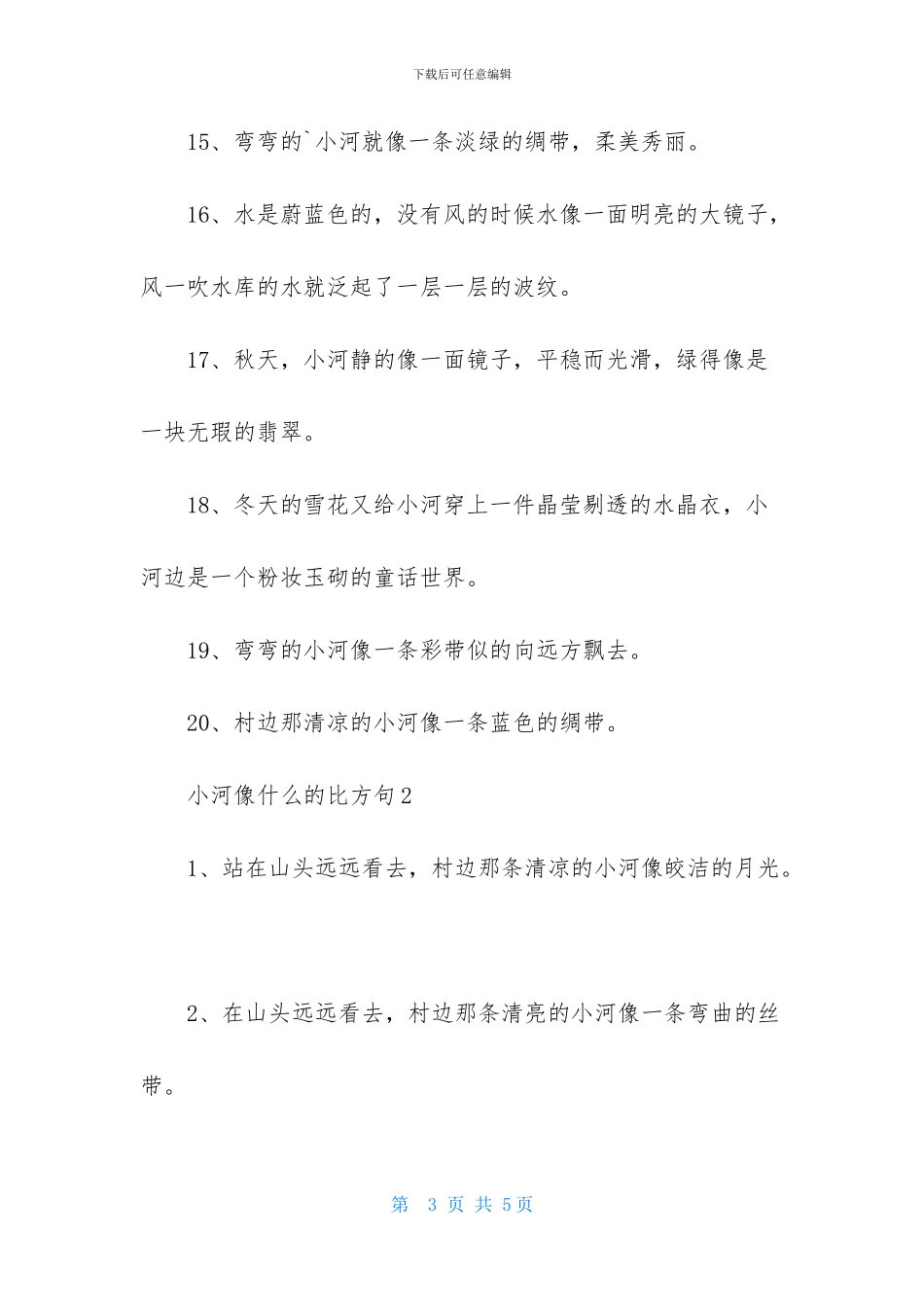 小河像什么的比喻句_第3页