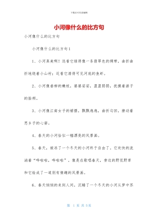 小河像什么的比喻句