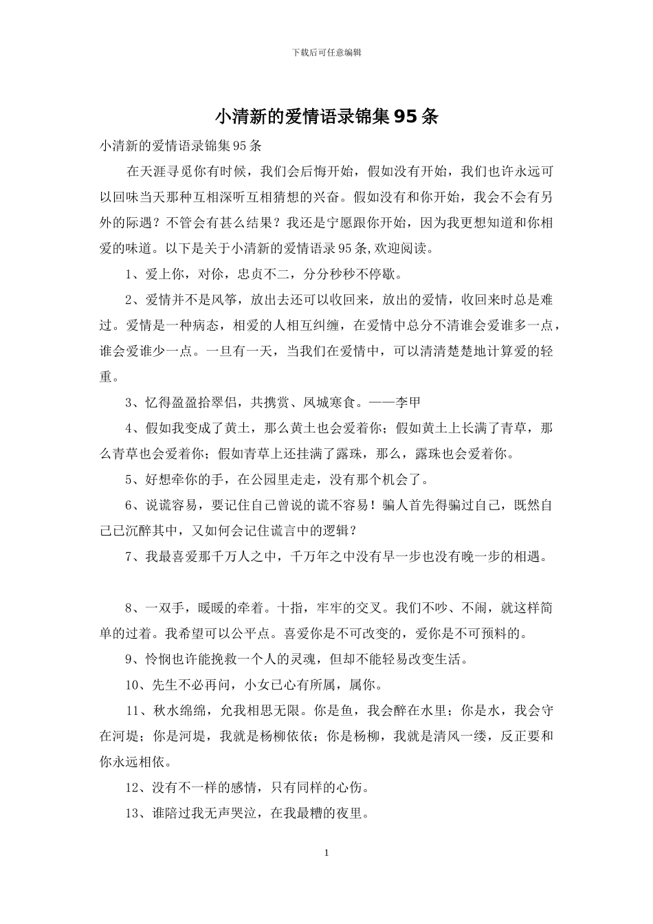 小清新的爱情语录锦集95条_第1页