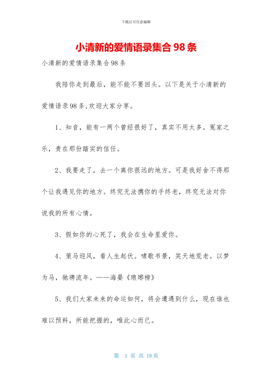 小清新的爱情语录集合98条_第1页