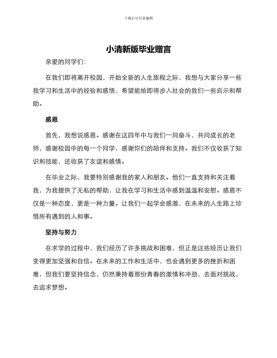 小清新版毕业赠言_第1页