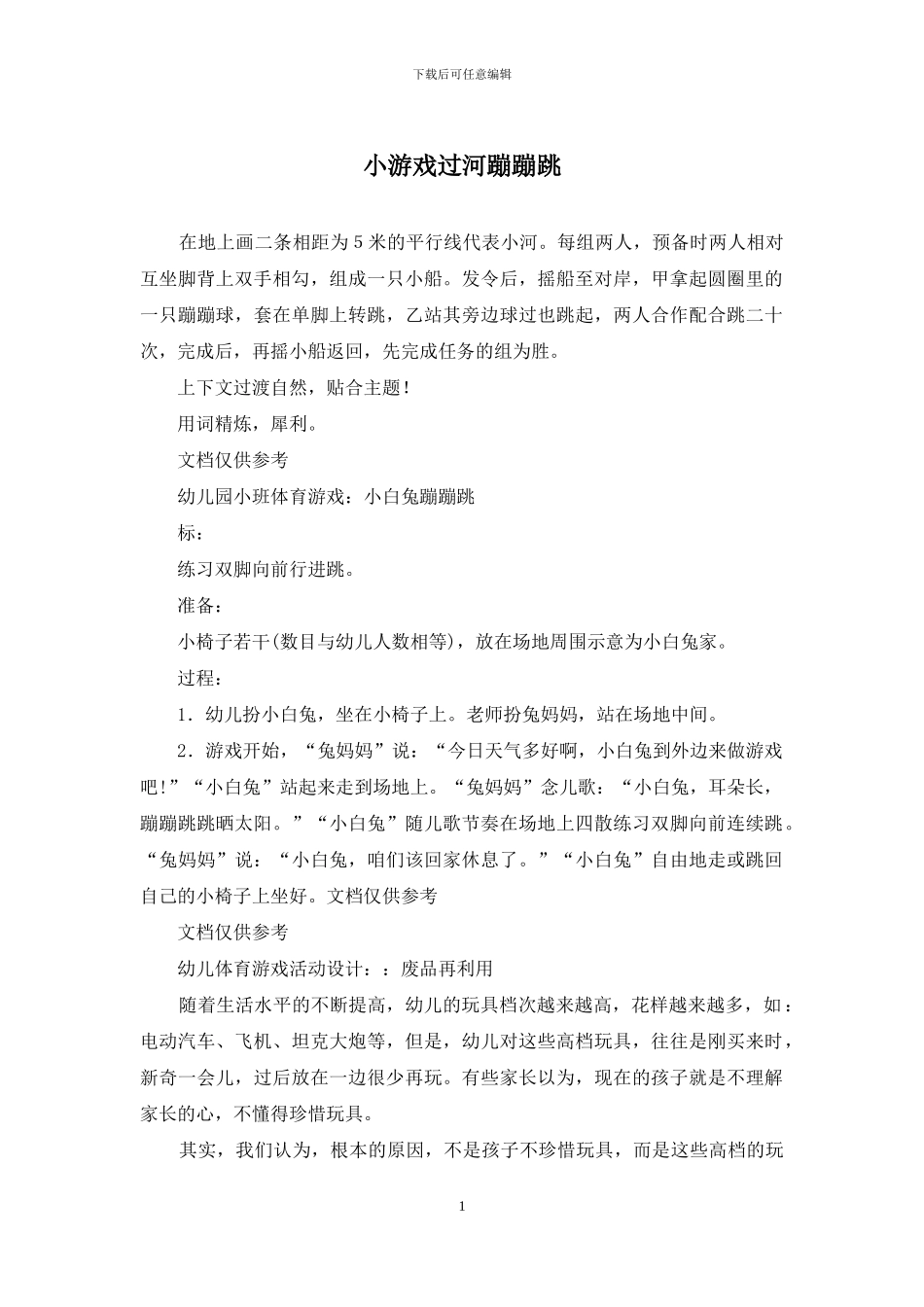 小游戏过河蹦蹦跳_第1页