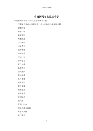 小清新网名女生三个字