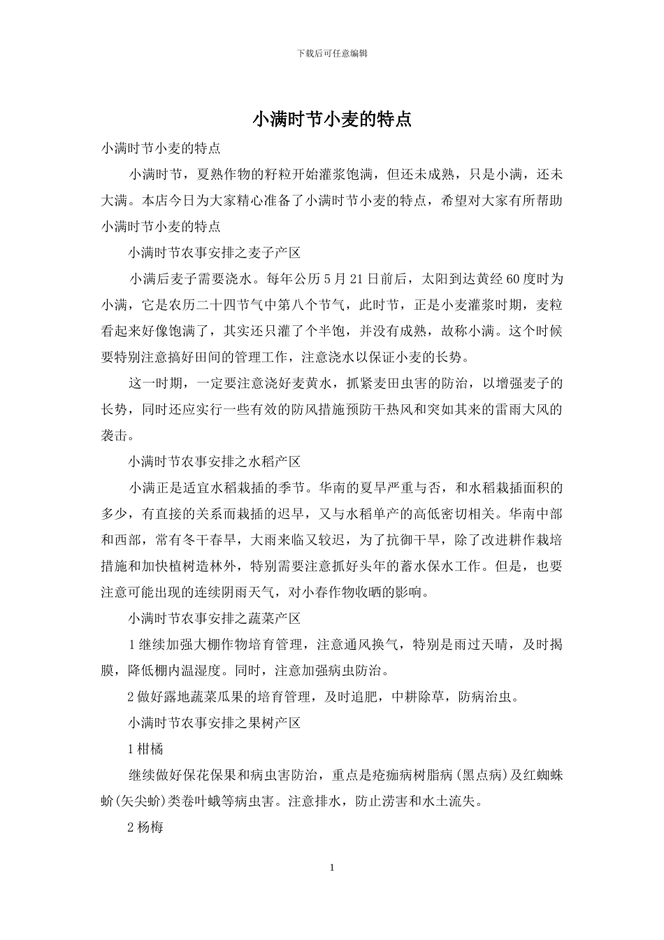 小满时节小麦的特点_第1页