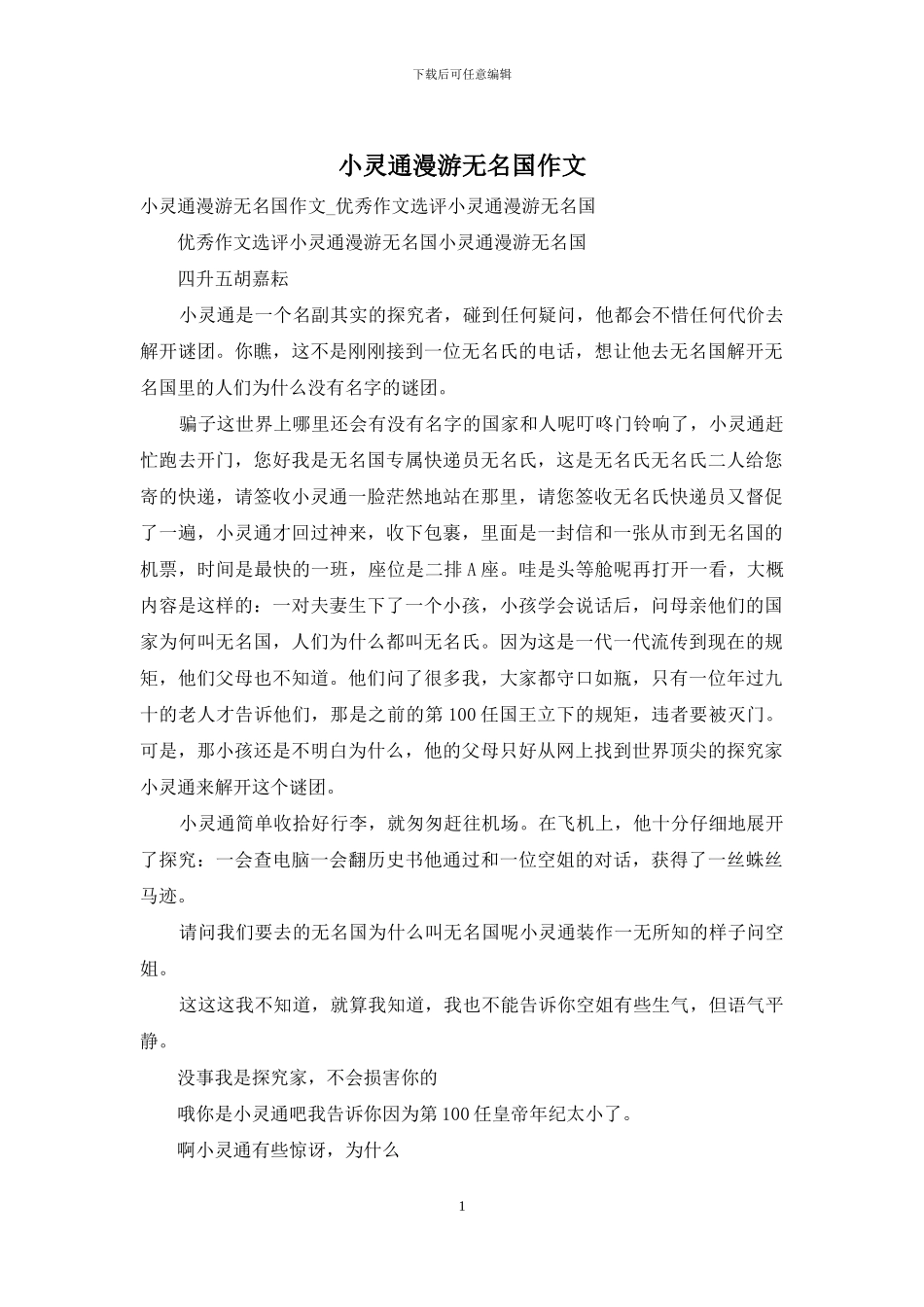小灵通漫游无名国作文_第1页
