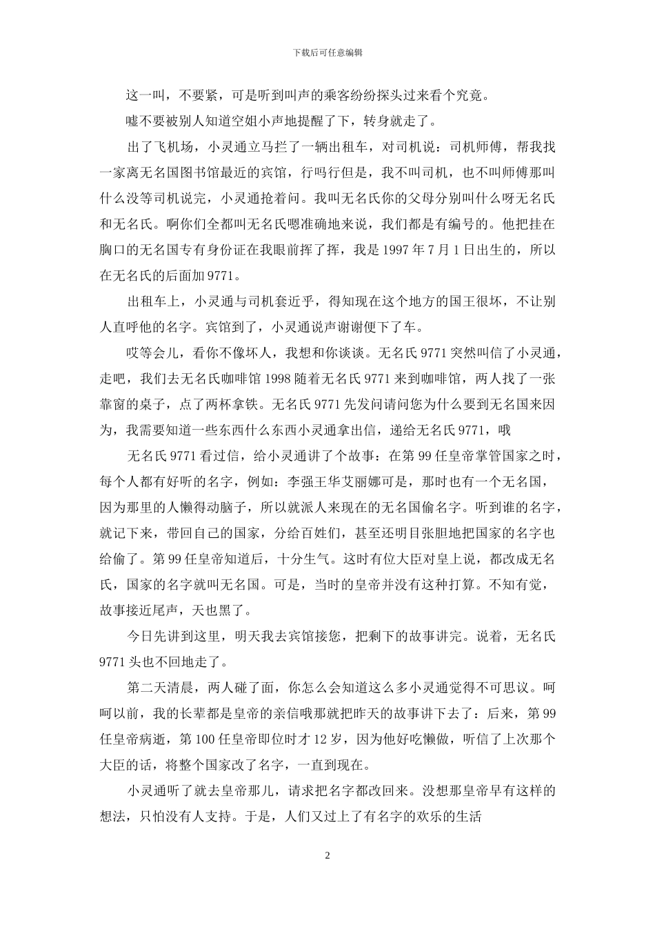 小灵通漫游无名国作文_第2页