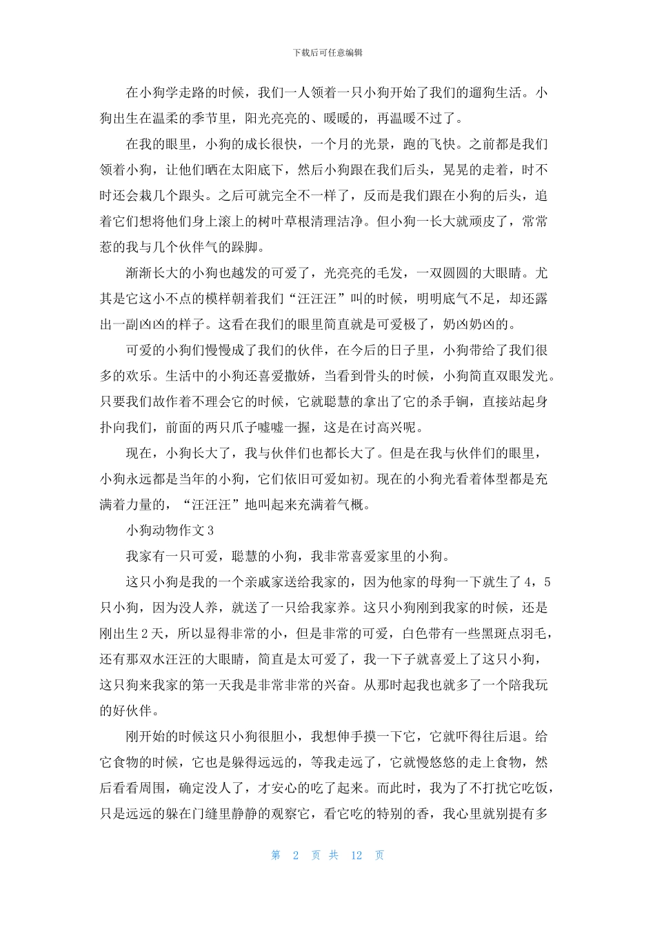小狗动物作文合集15篇_第2页