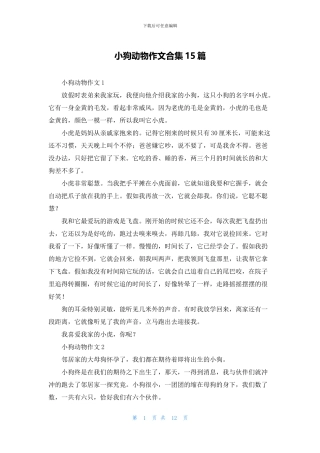 小狗动物作文合集15篇