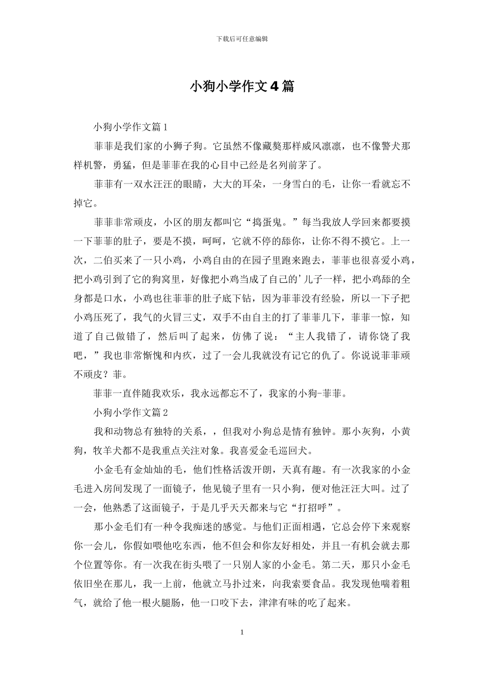 小狗小学作文4篇_第1页