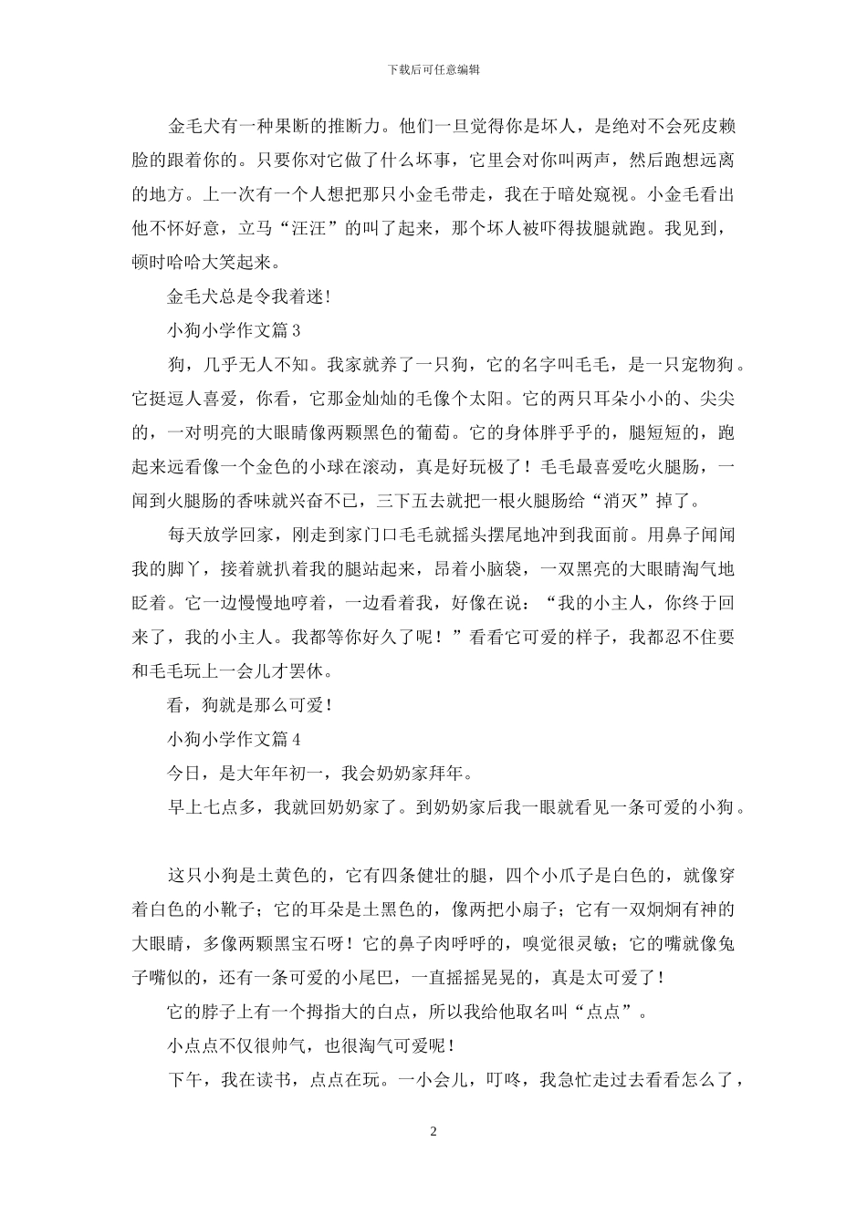 小狗小学作文4篇_第2页