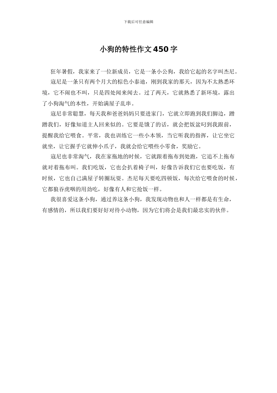 小狗的特性作文450字_第1页