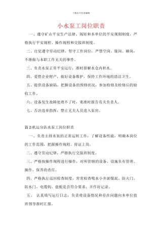 小水泵工岗位职责