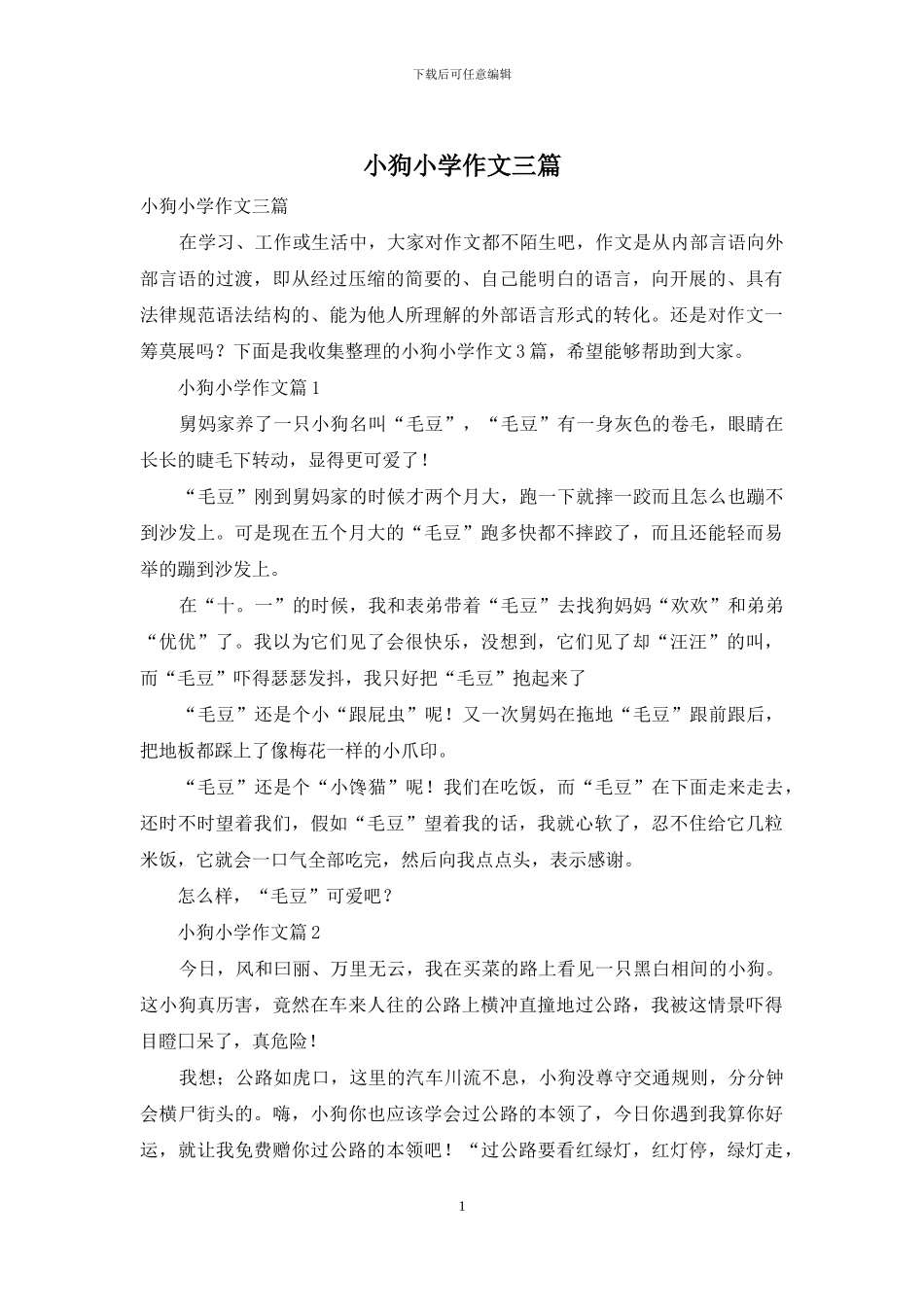 小狗小学作文三篇_第1页