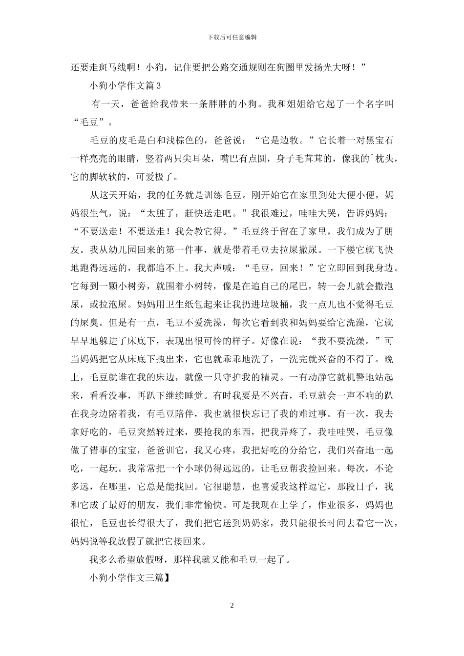 小狗小学作文三篇_第2页