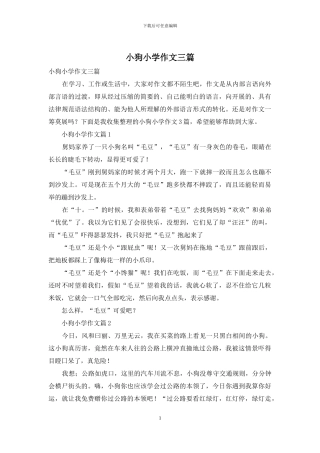 小狗小学作文三篇