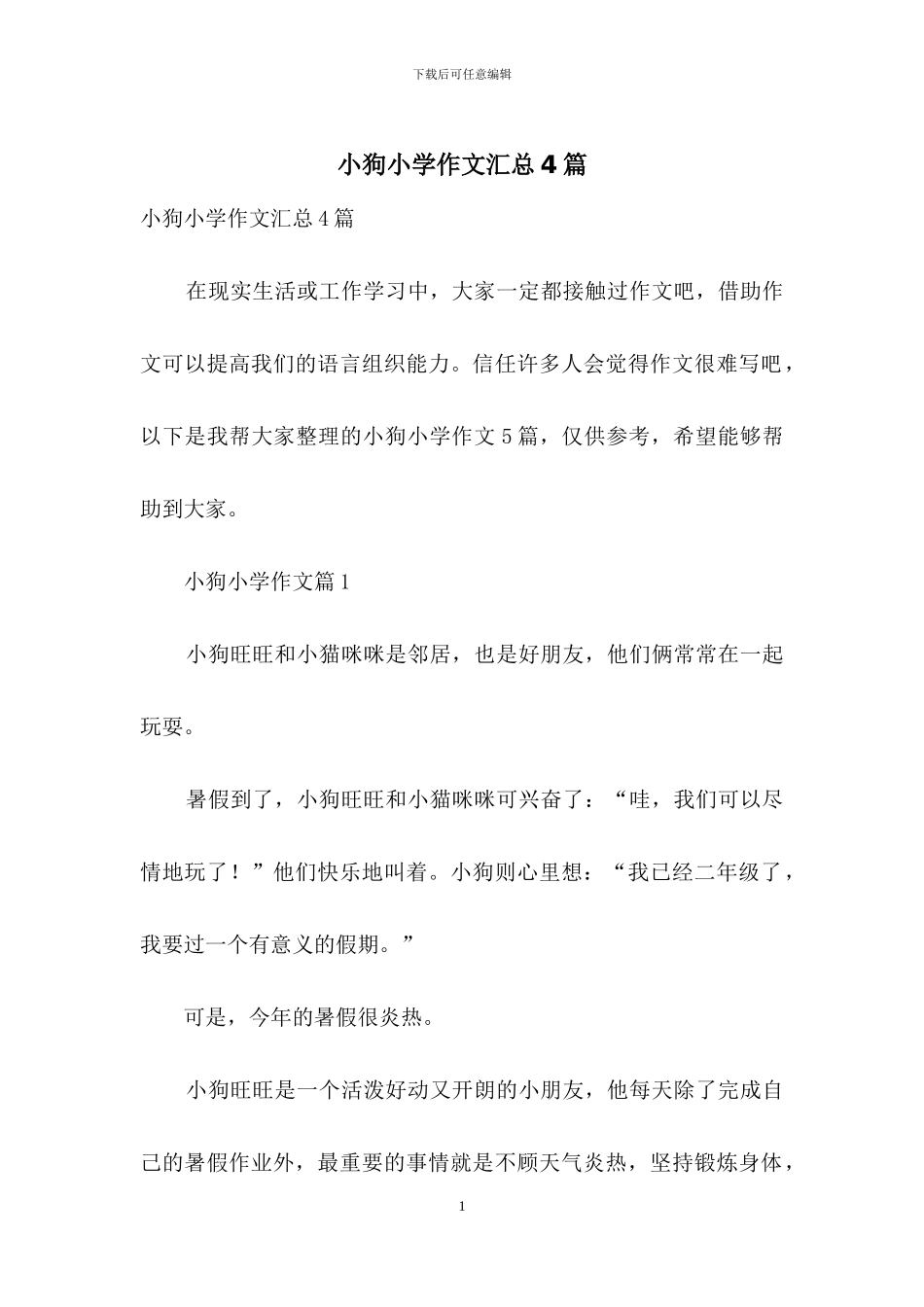 小狗小学作文汇总4篇_第1页