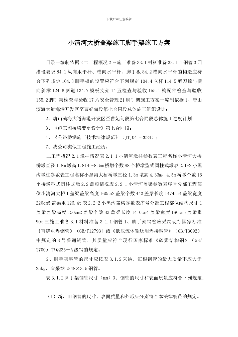 小清河大桥盖梁施工脚手架施工方案_第1页