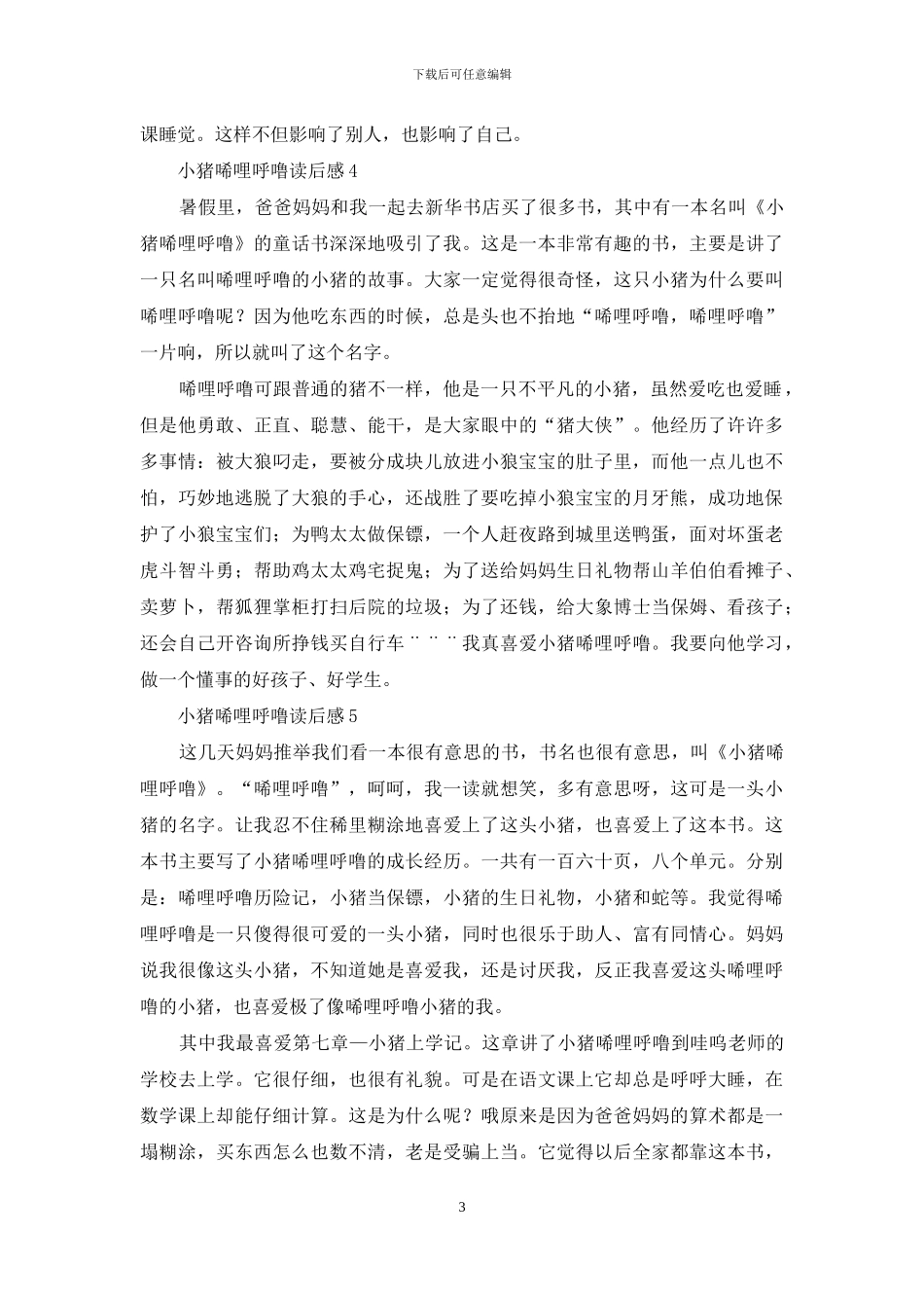 小猪唏哩呼噜读后感_第3页