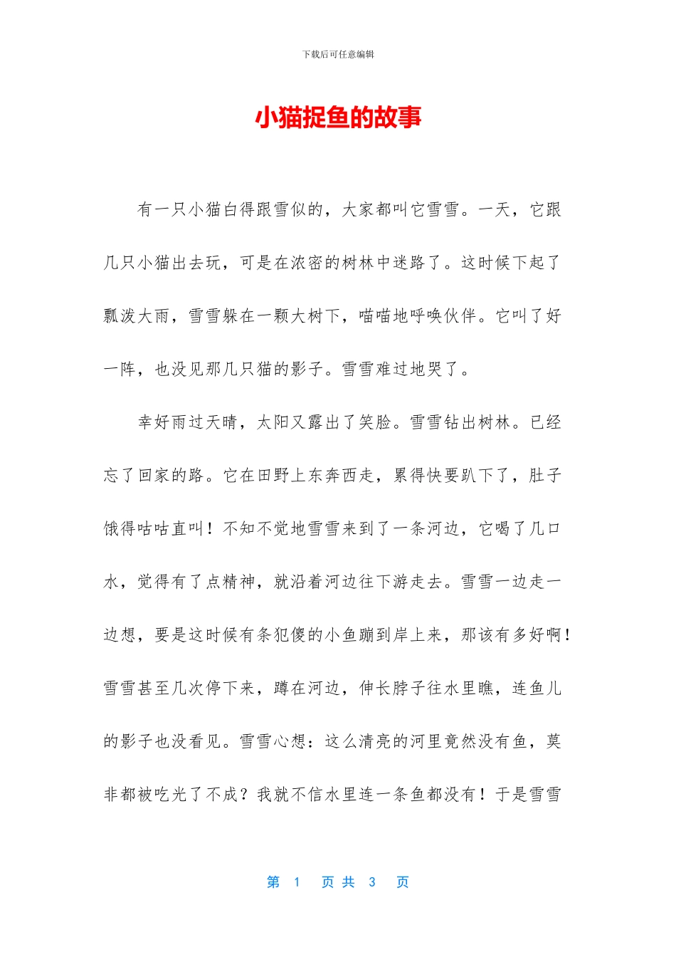 小猫捉鱼的故事_第1页