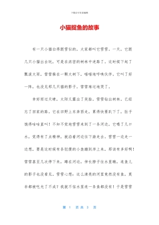 小猫捉鱼的故事