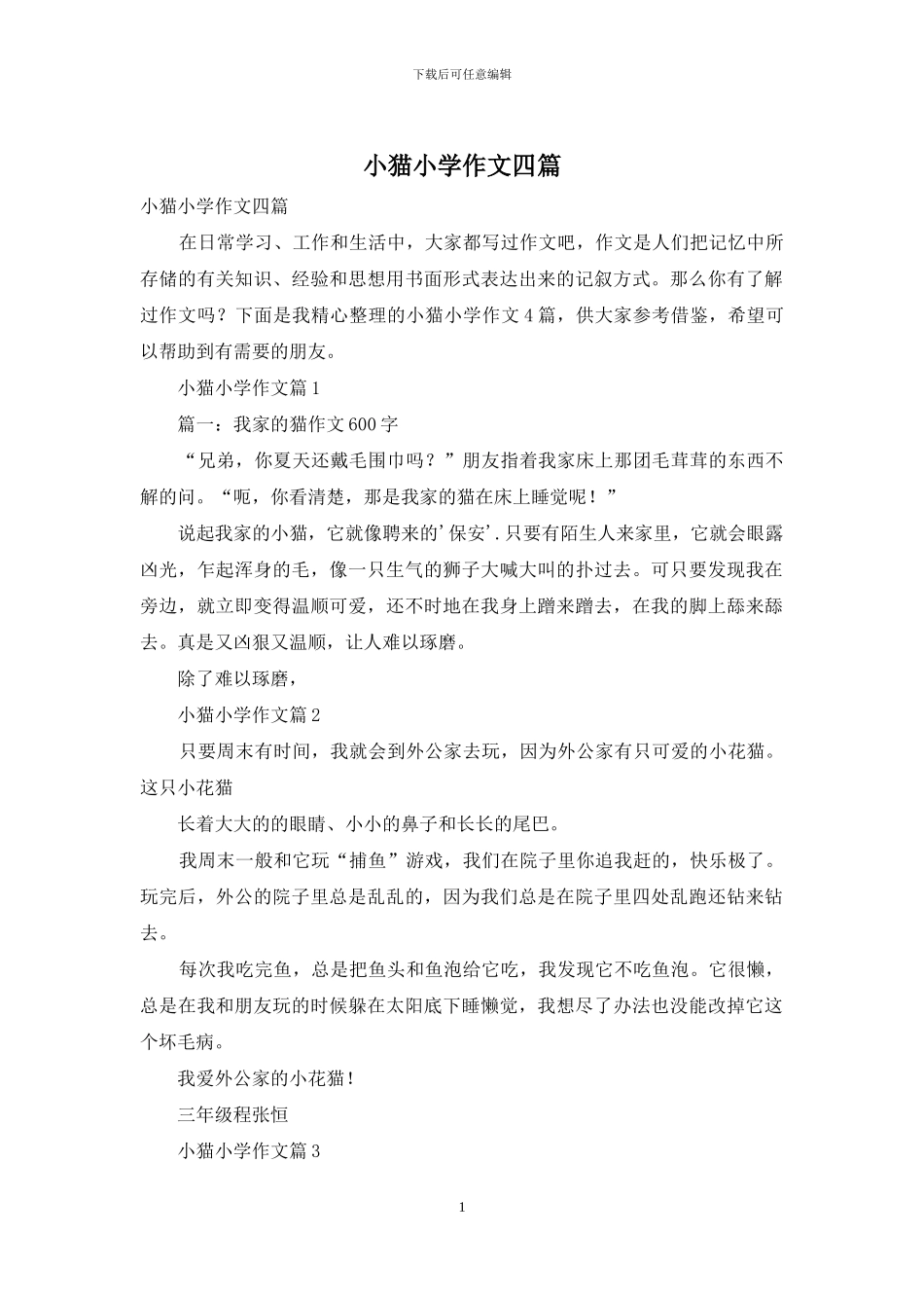 小猫小学作文四篇_第1页