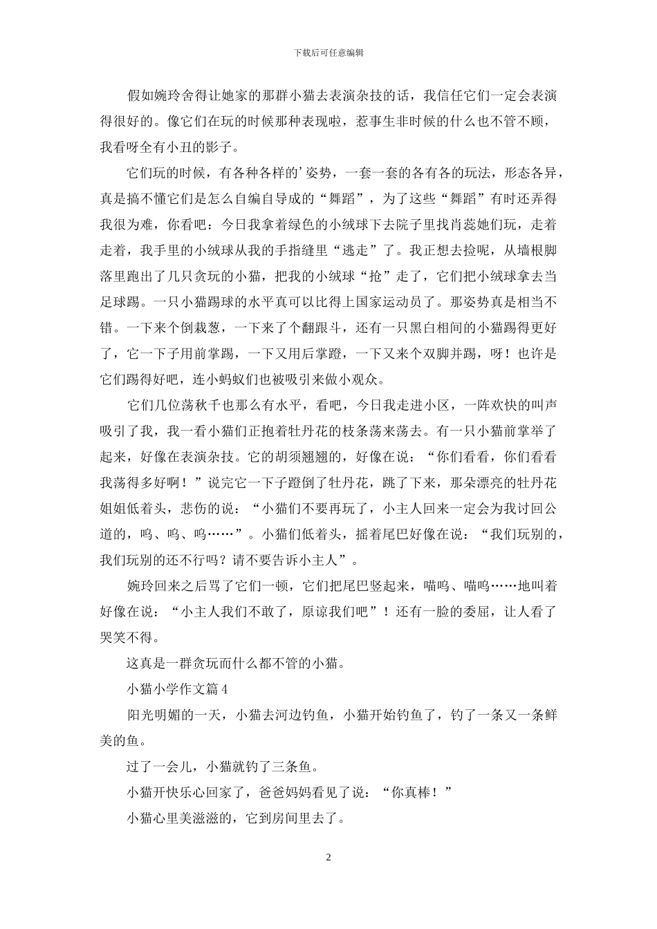 小猫小学作文四篇_第2页