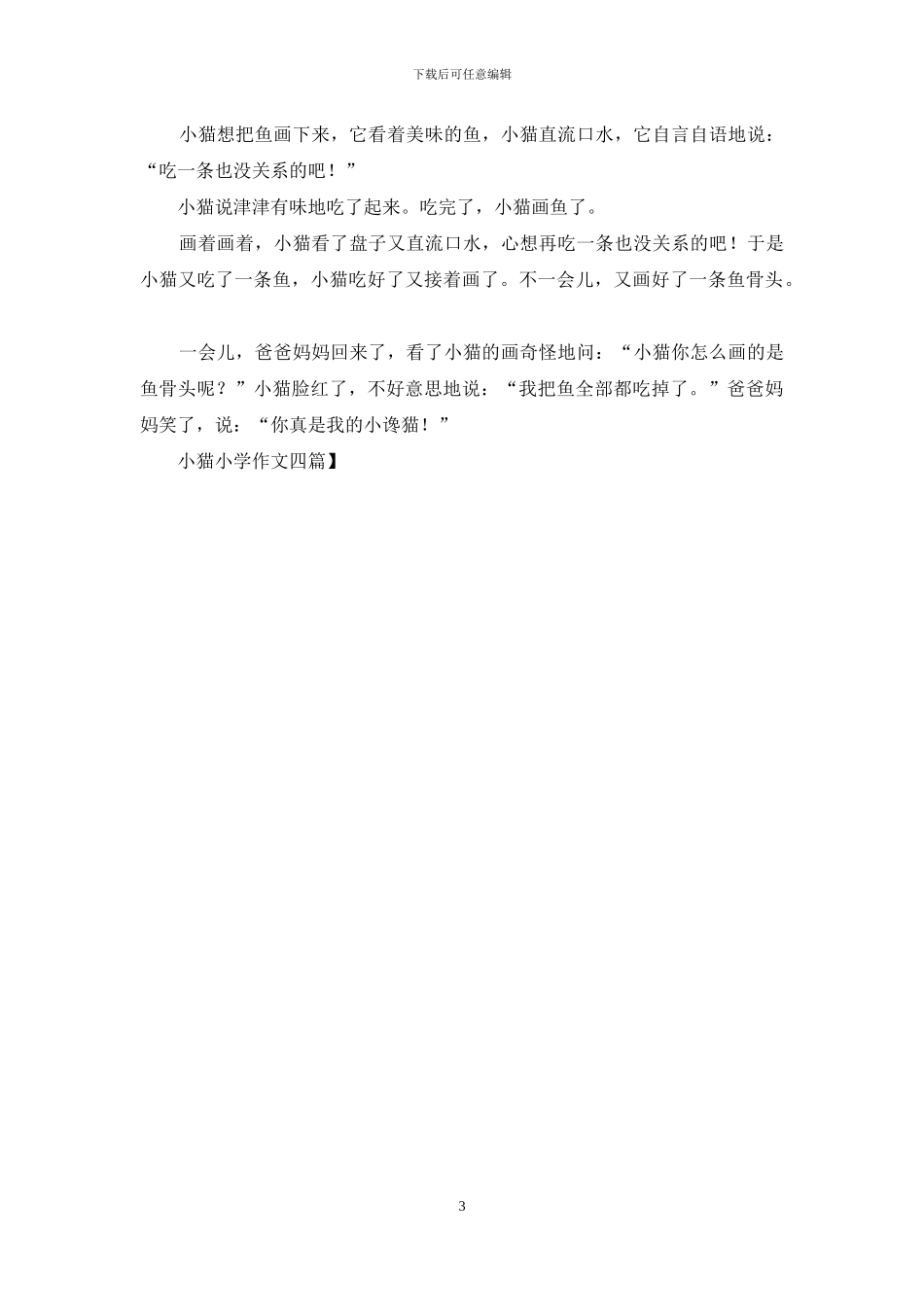 小猫小学作文四篇_第3页