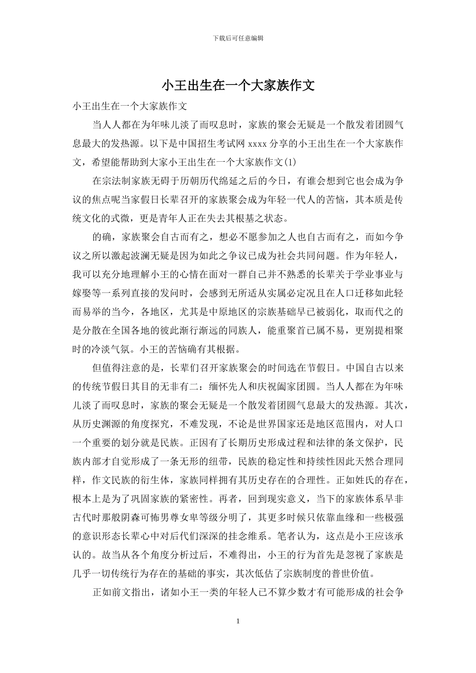 小王出生在一个大家族作文_第1页