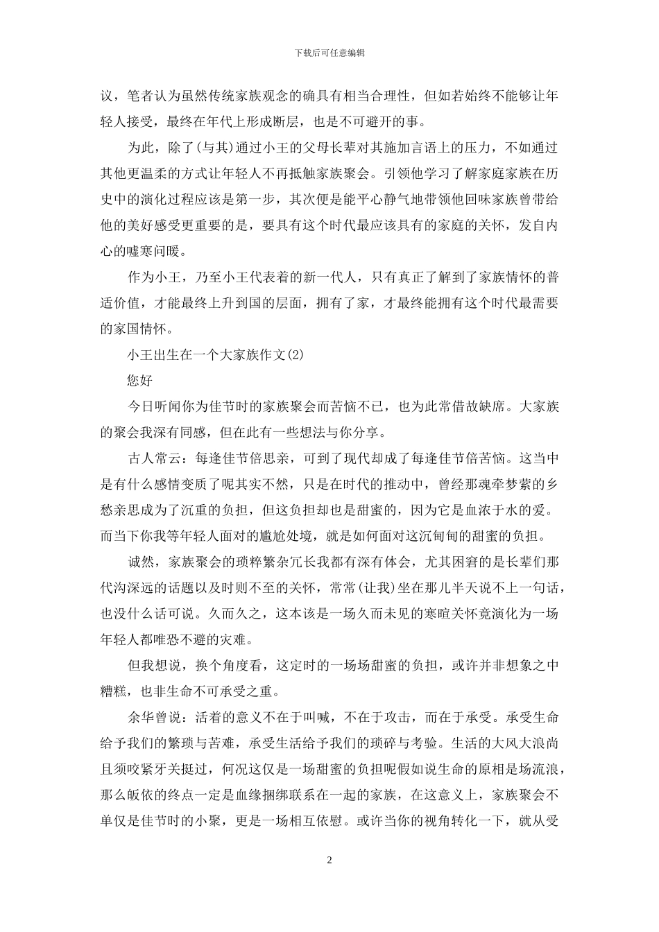 小王出生在一个大家族作文_第2页