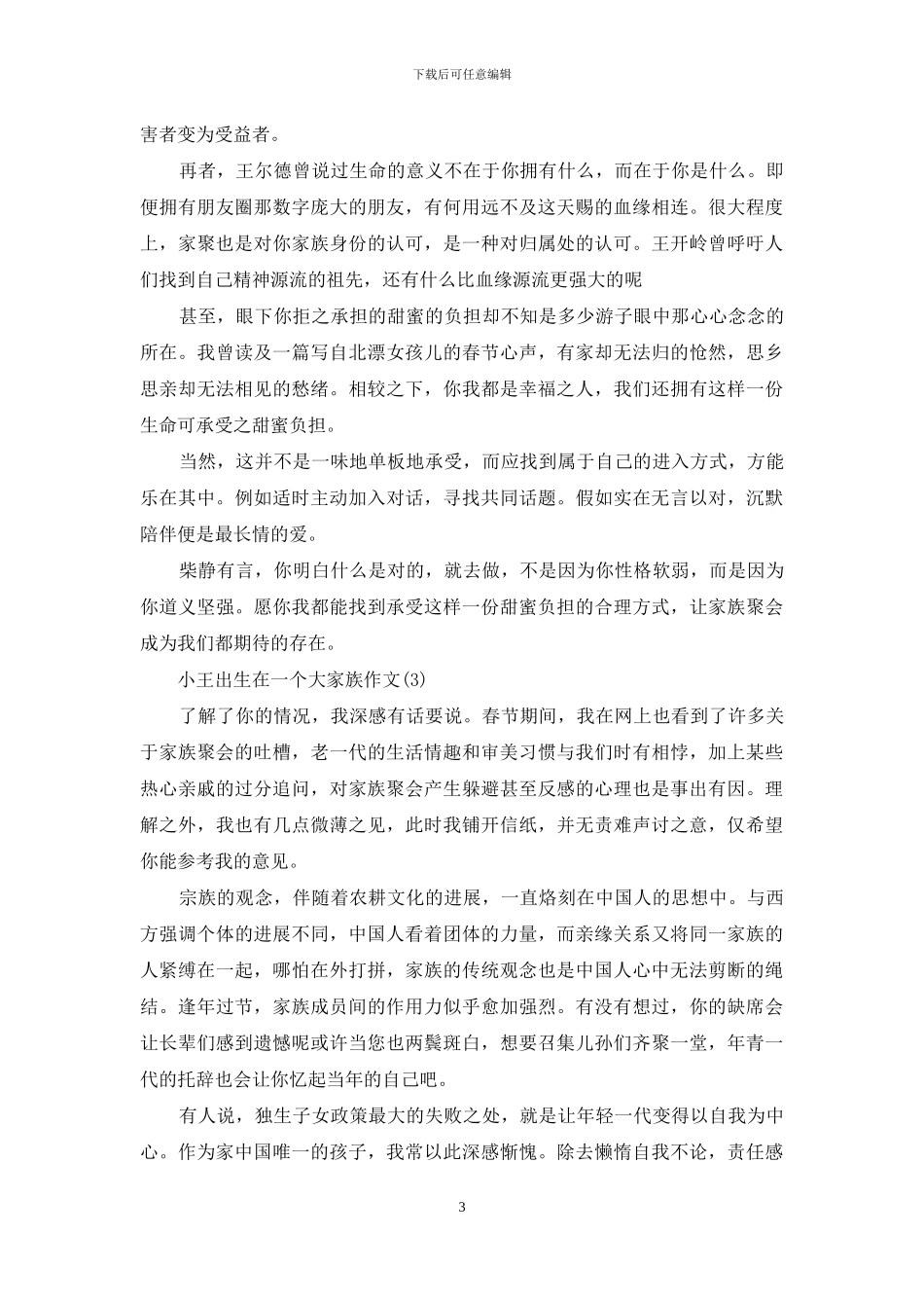 小王出生在一个大家族作文_第3页