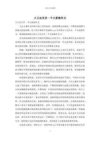 小王出生在一个大家族作文