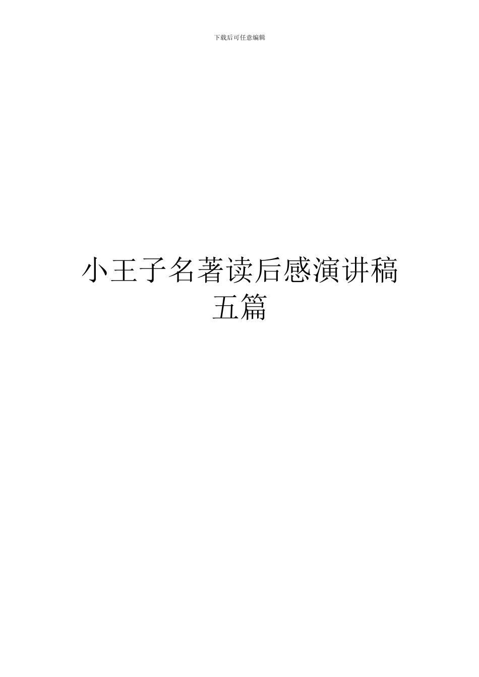 小王子名著读后感演讲稿五篇_第1页