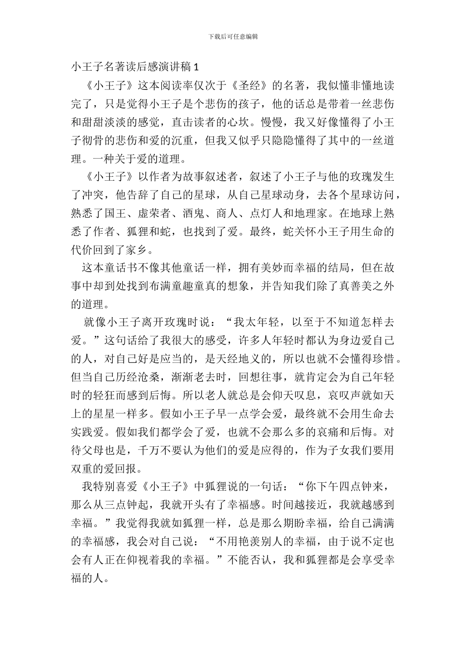 小王子名著读后感演讲稿五篇_第2页