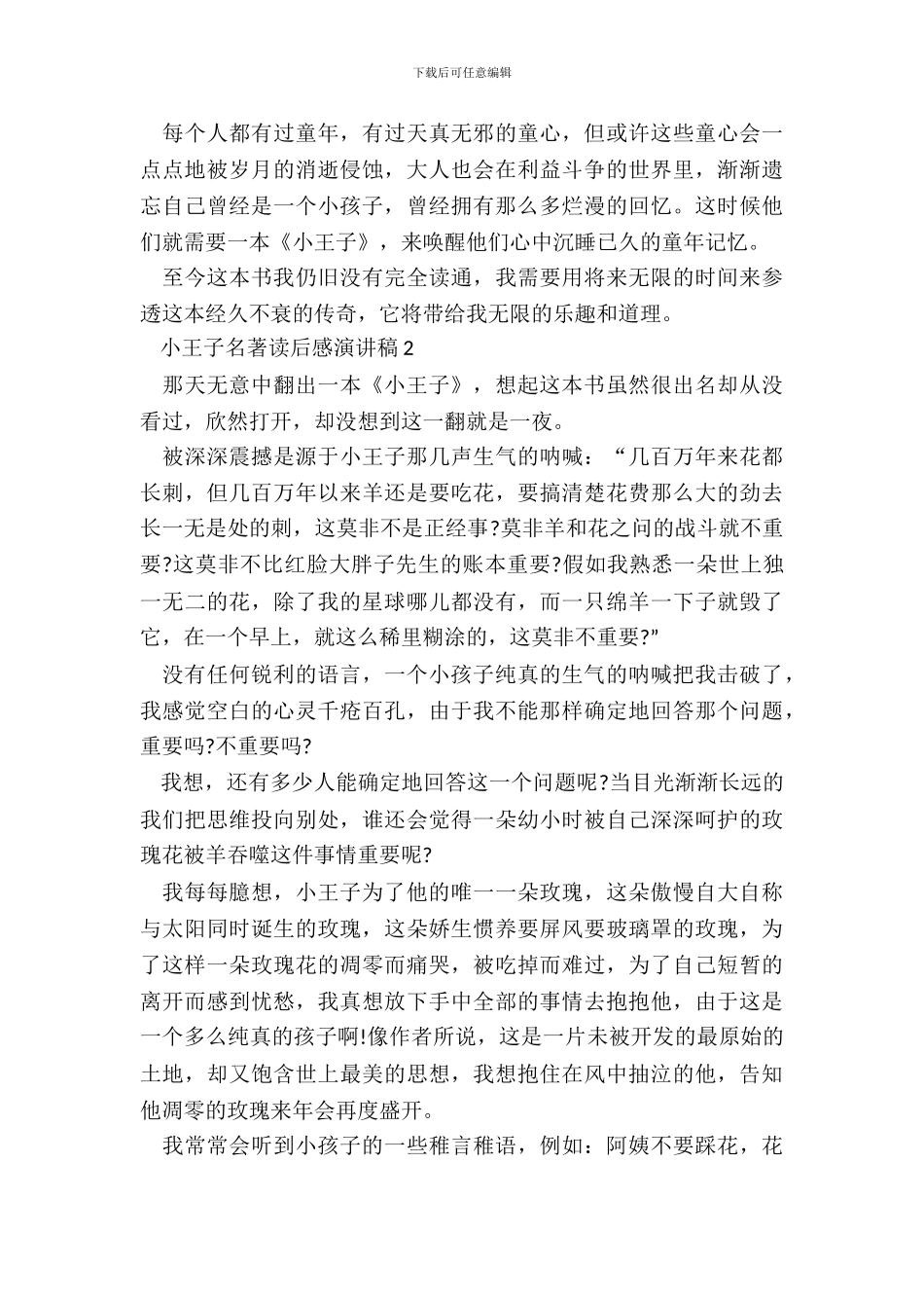 小王子名著读后感演讲稿五篇_第3页