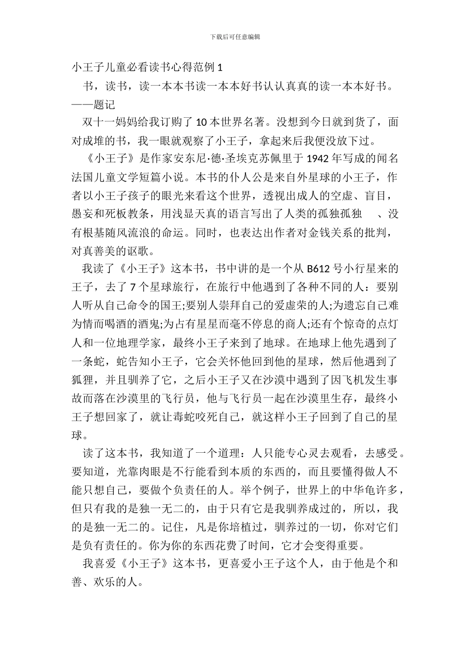 小王子儿童必看读书心得范例五篇_第2页