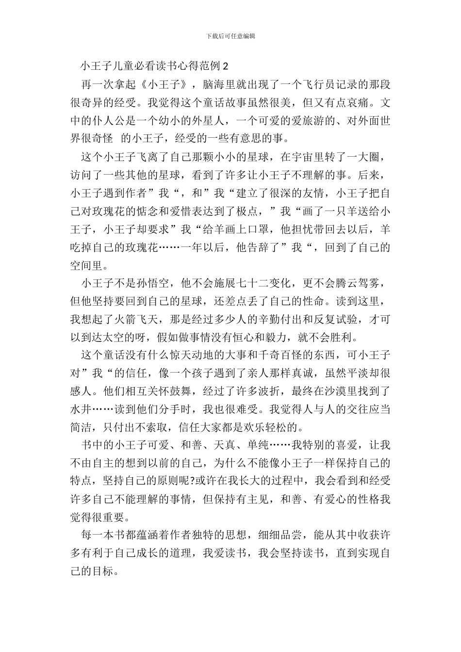 小王子儿童必看读书心得范例五篇_第3页