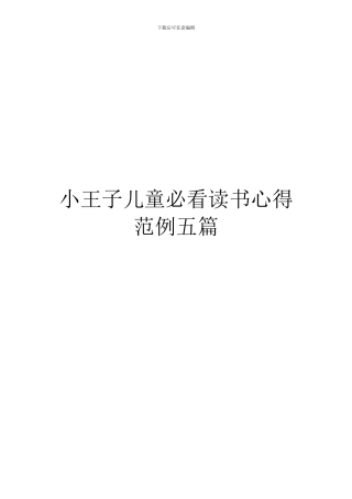 小王子儿童必看读书心得范例五篇