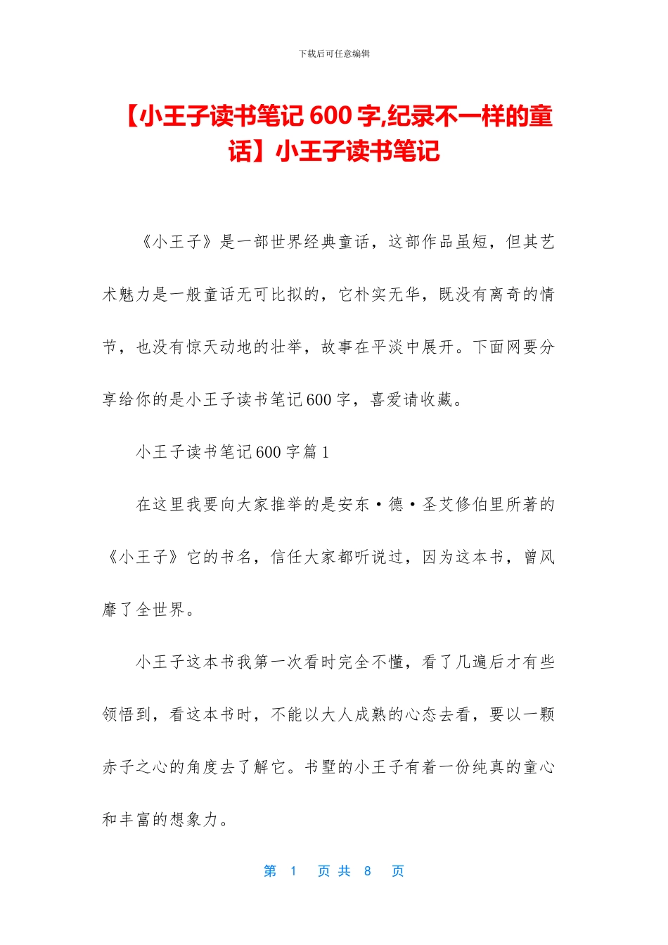 小王子读书笔记_第1页