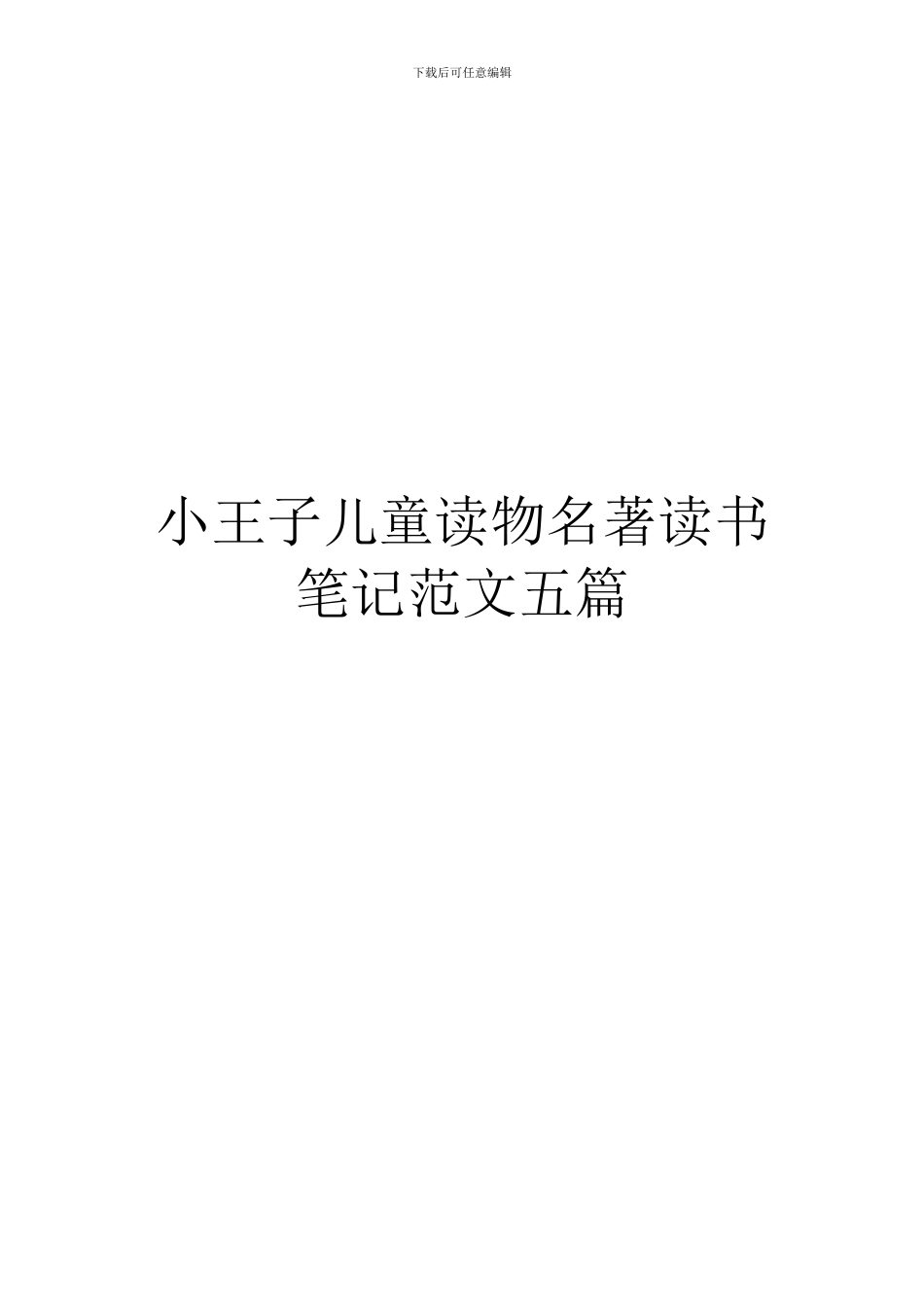 小王子儿童读物名著读书笔记范文五篇_第1页