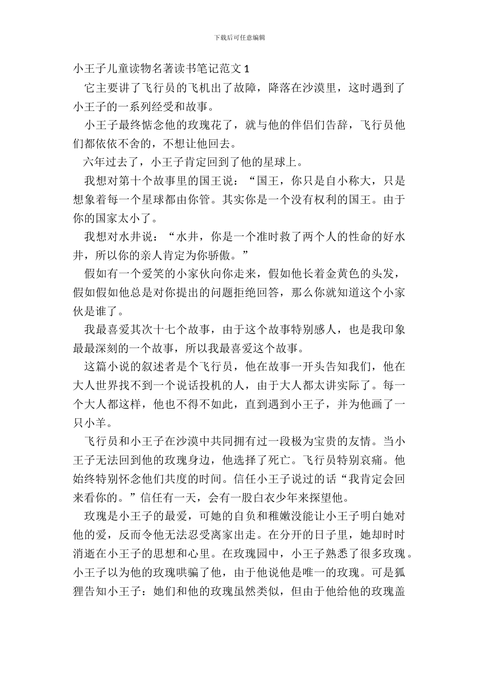 小王子儿童读物名著读书笔记范文五篇_第2页