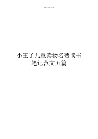 小王子儿童读物名著读书笔记范文五篇