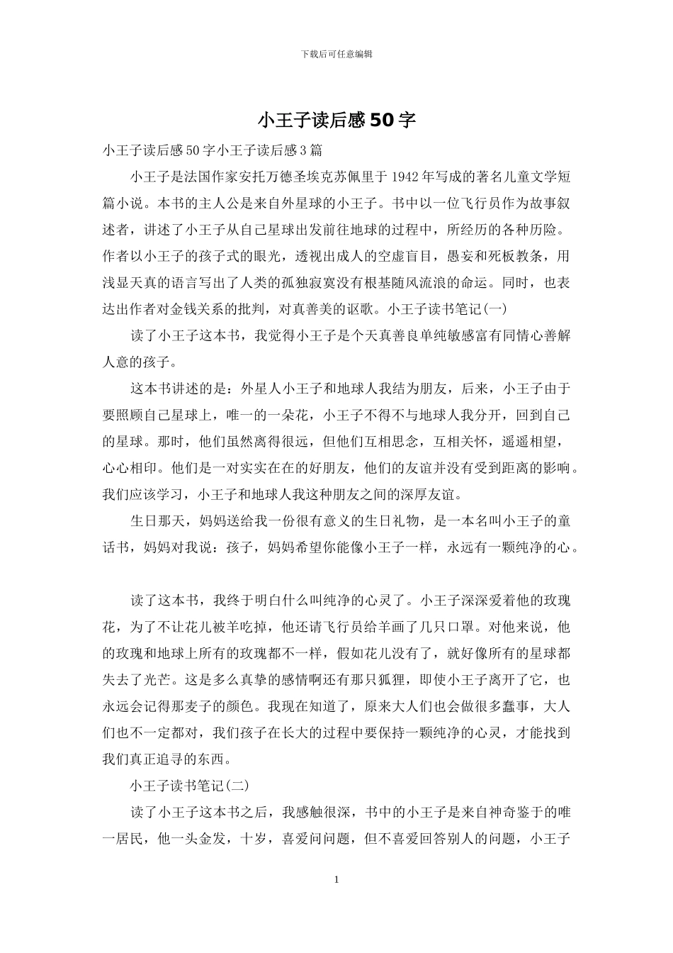 小王子读后感50字_第1页