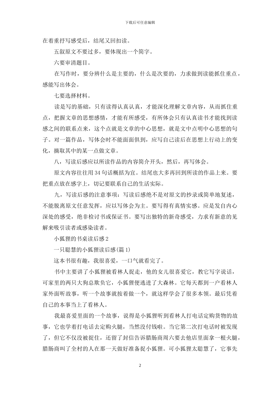 小狐狸的书桌读后感300字：小狐狸的书桌读后感_第2页