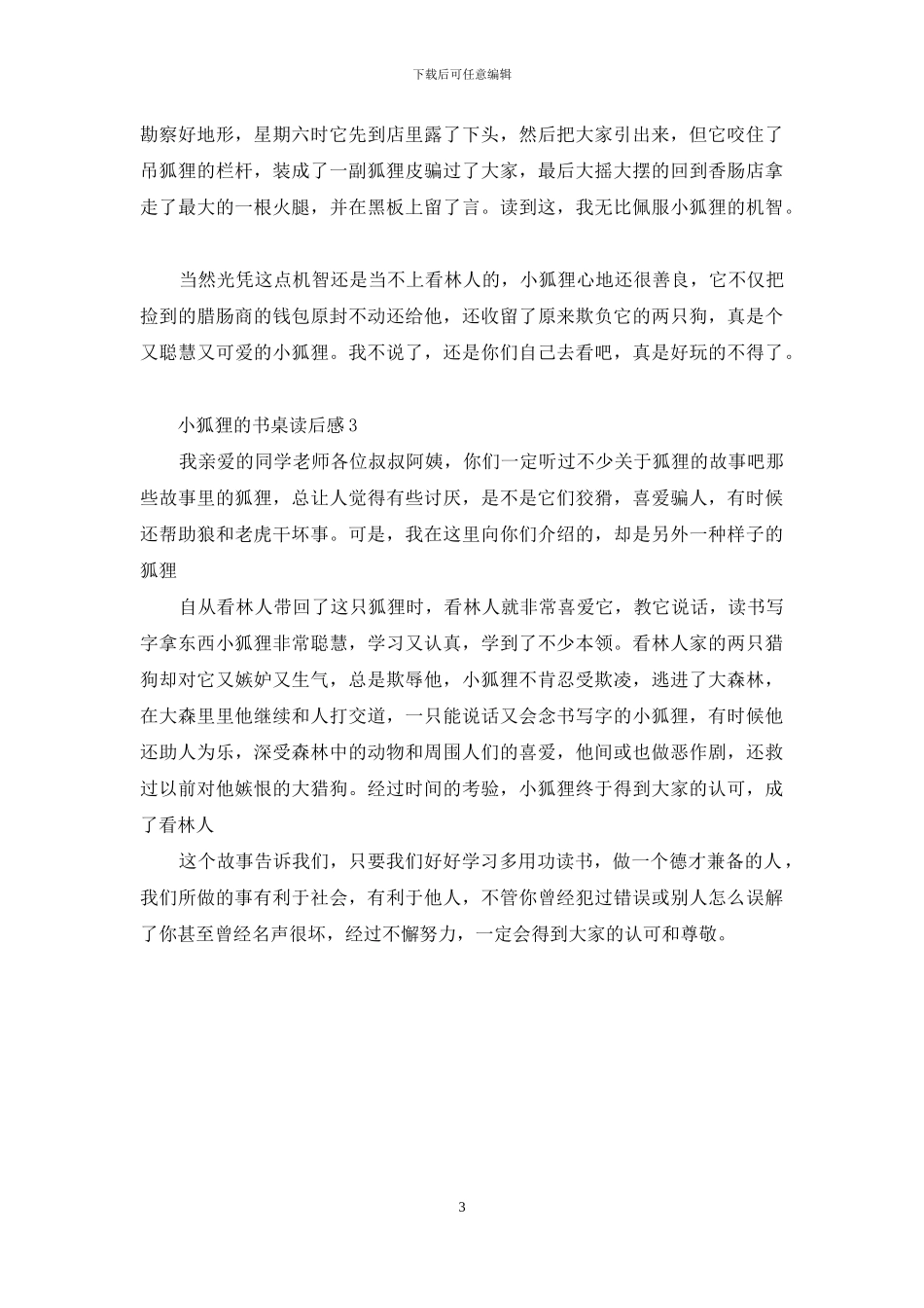 小狐狸的书桌读后感300字：小狐狸的书桌读后感_第3页