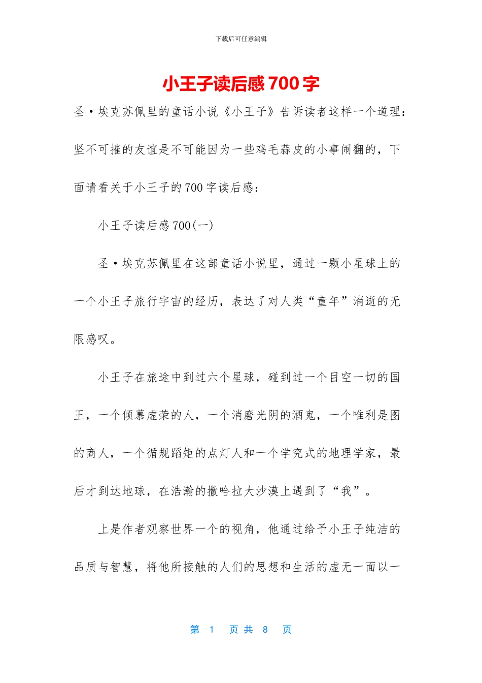 小王子读后感700字_第1页