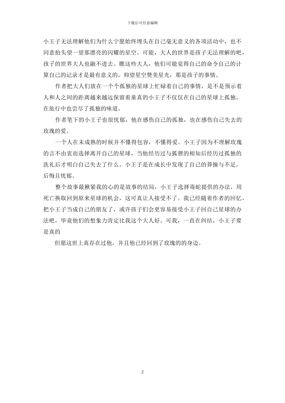 小王子读后感想350个字_第2页